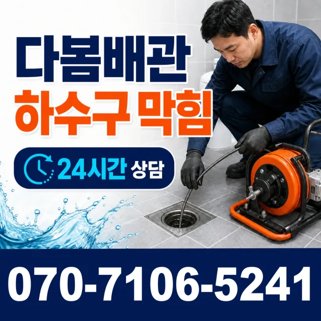 강원 원주시 부론면 검단이길 배수구뚫기 상담 이미지 2